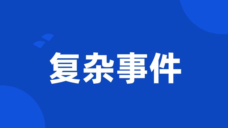 复杂事件