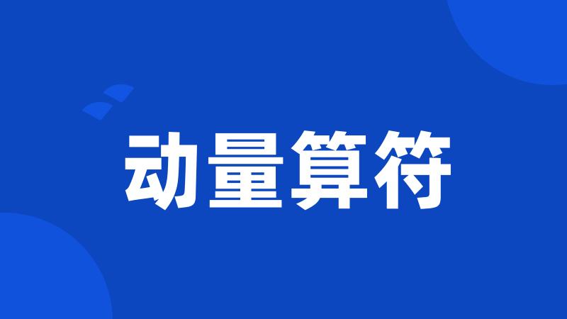动量算符