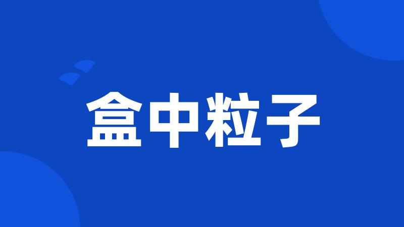 盒中粒子