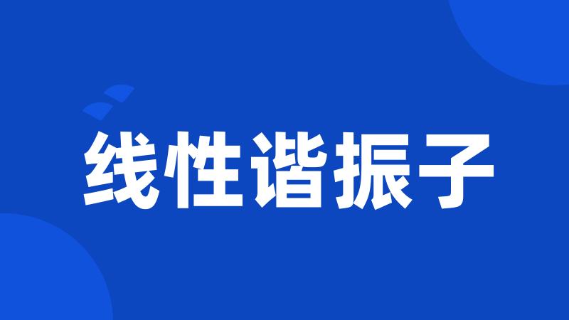 线性谐振子