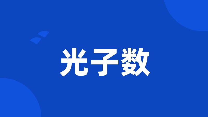 光子数