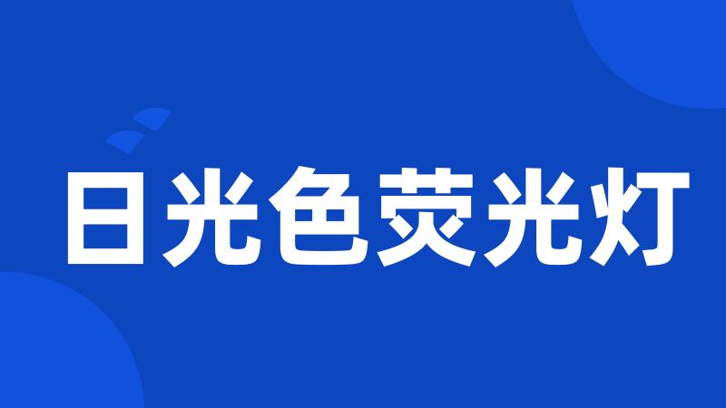 日光色荧光灯