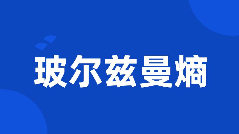 玻尔兹曼熵