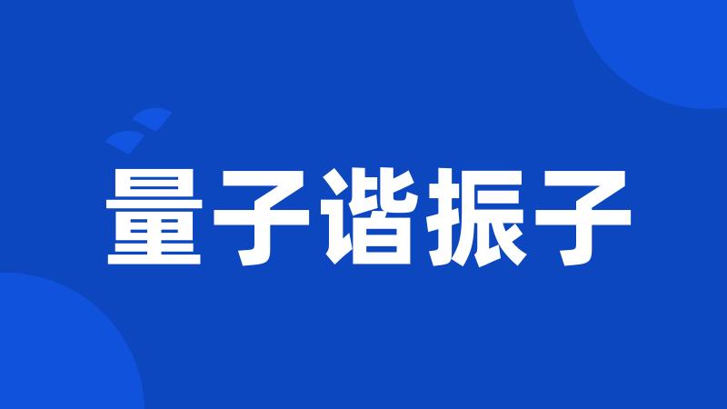 量子谐振子