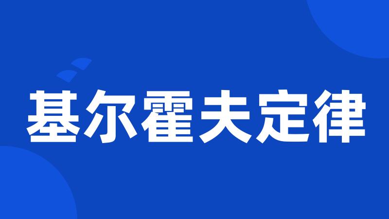 基尔霍夫定律
