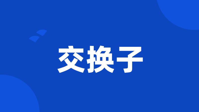 交换子