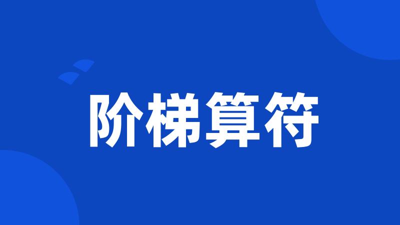 阶梯算符