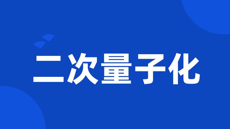 二次量子化