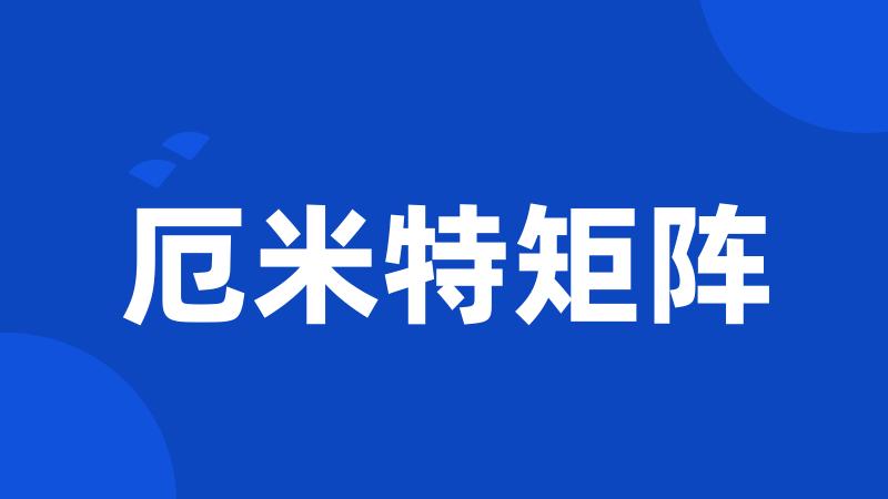 厄米特矩阵