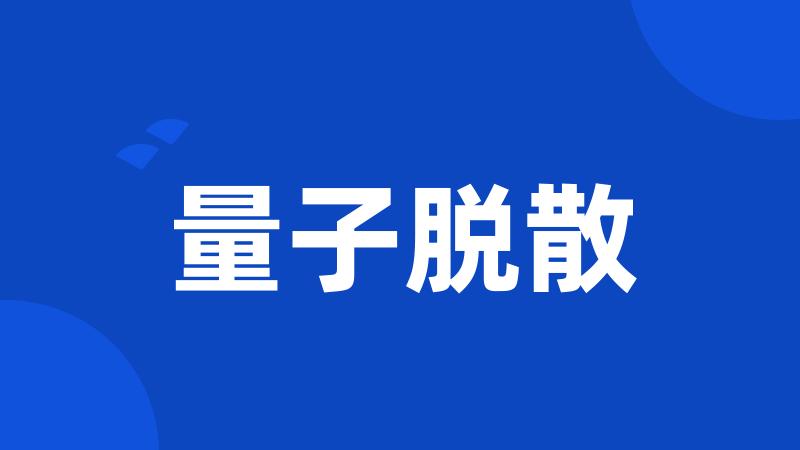 量子脱散