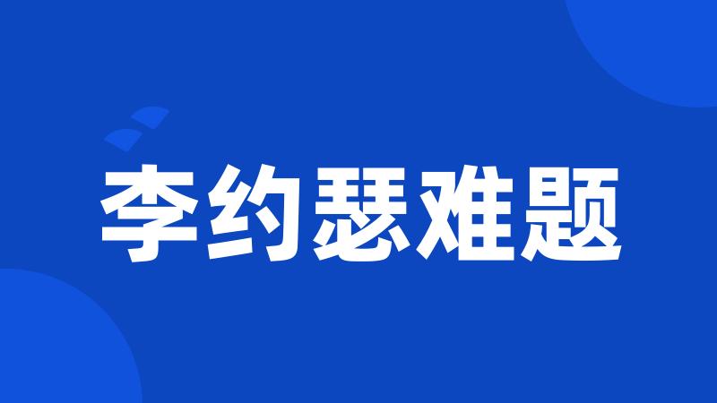 李约瑟难题