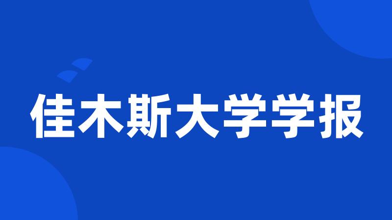 佳木斯大学学报