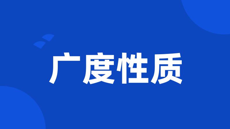 广度性质