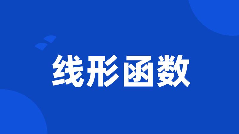 线形函数