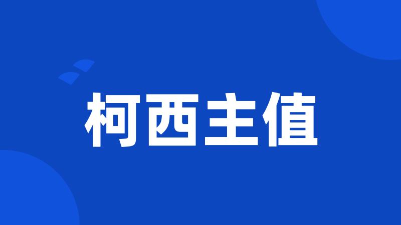 柯西主值