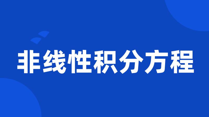 非线性积分方程