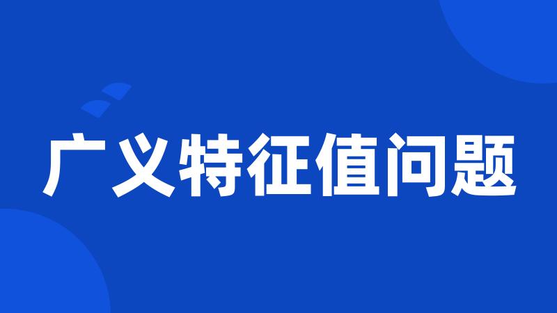 广义特征值问题