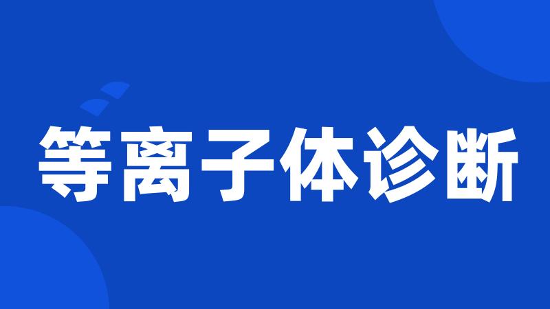 等离子体诊断