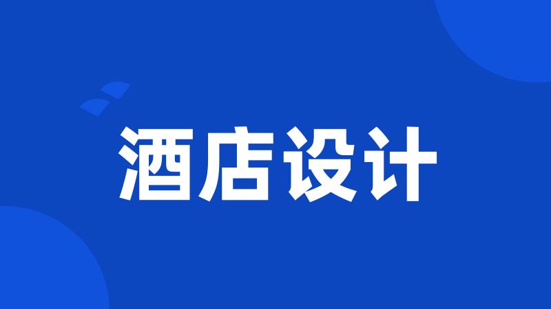 酒店设计