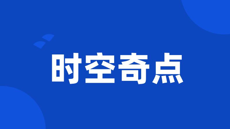 时空奇点