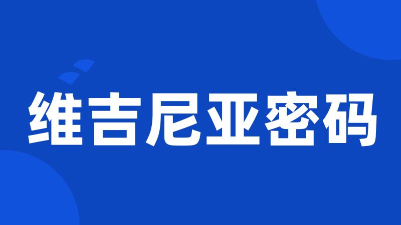 维吉尼亚密码
