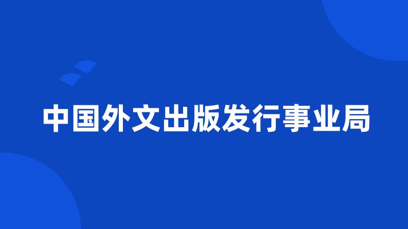 中国外文出版发行事业局