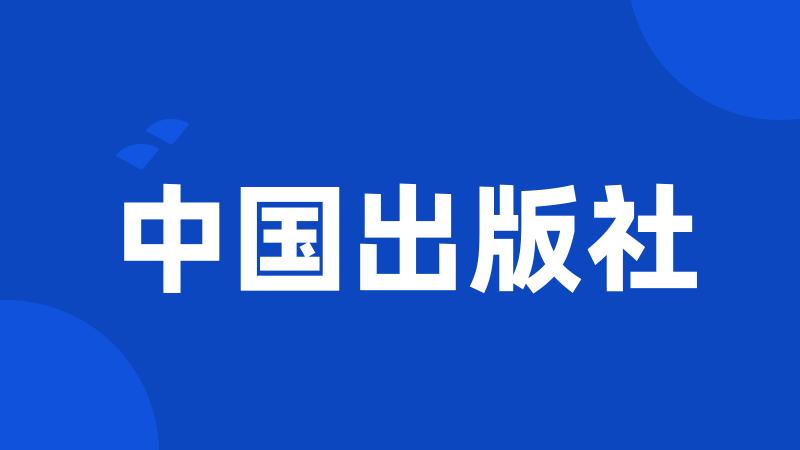 中国出版社