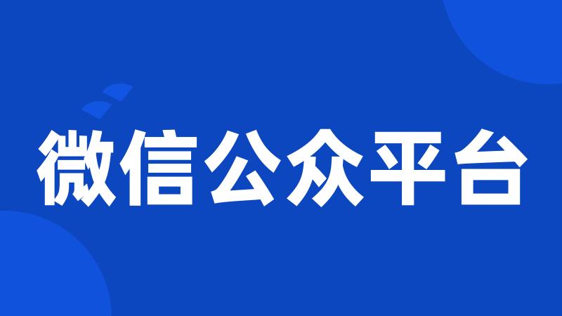 微信公众平台