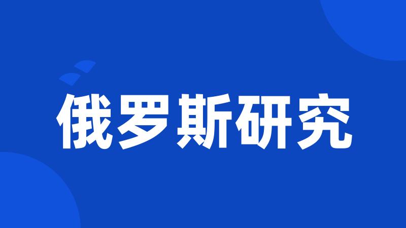 俄罗斯研究