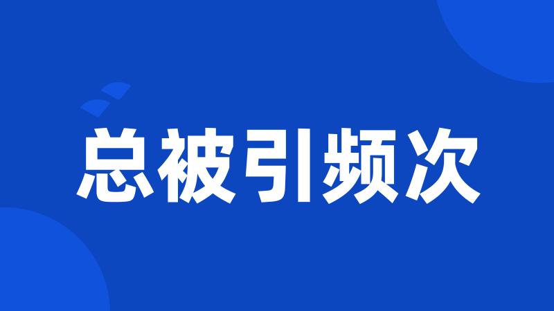 总被引频次