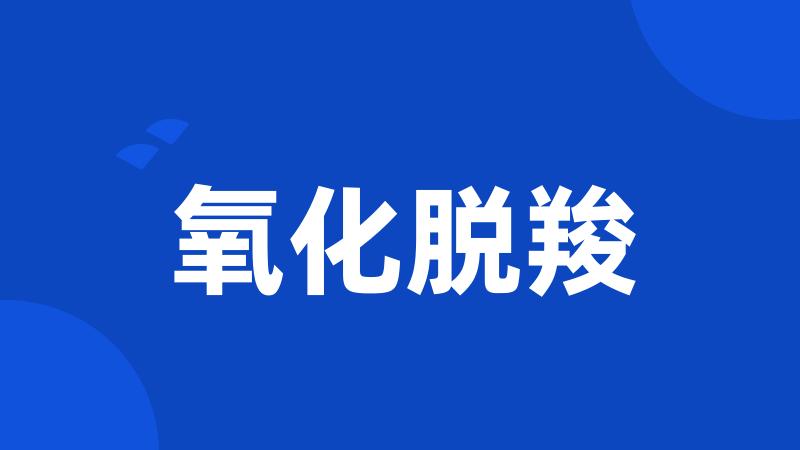 氧化脱羧