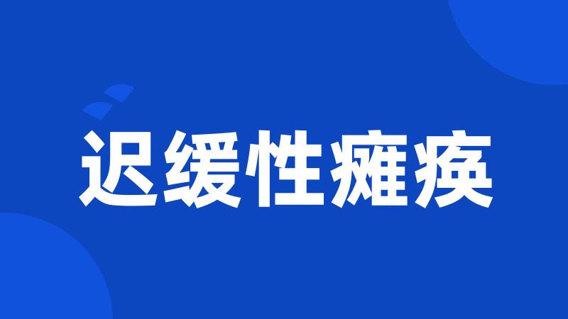 迟缓性瘫痪