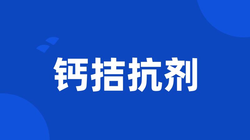 钙拮抗剂