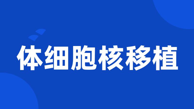体细胞核移植
