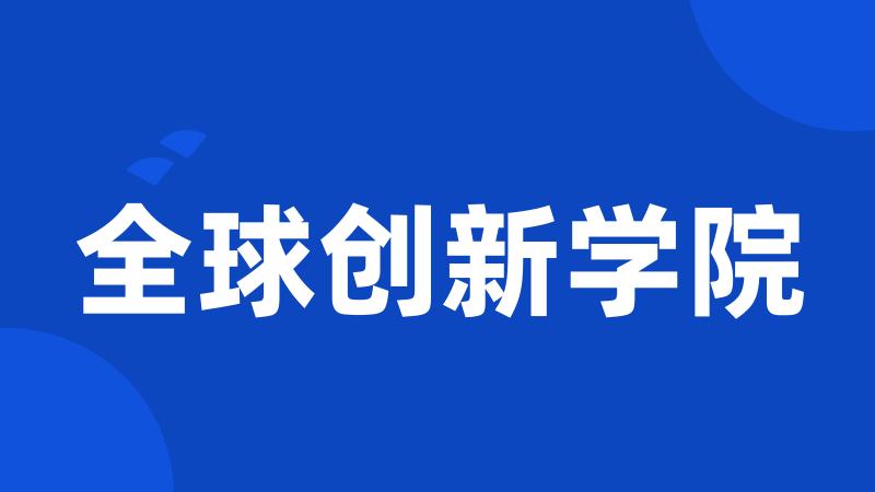 全球创新学院