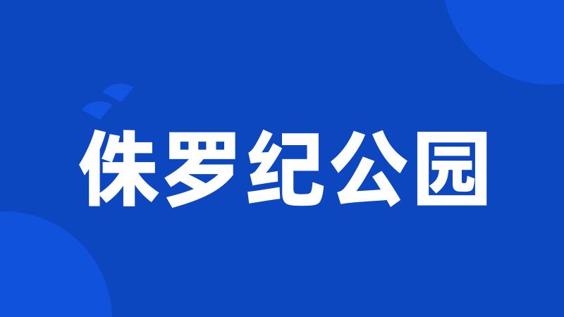 侏罗纪公园