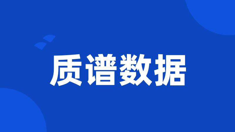 质谱数据