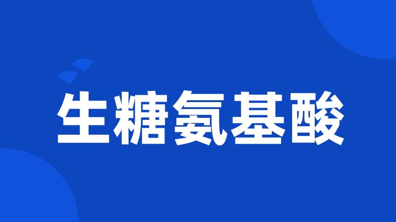 生糖氨基酸