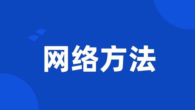 网络方法