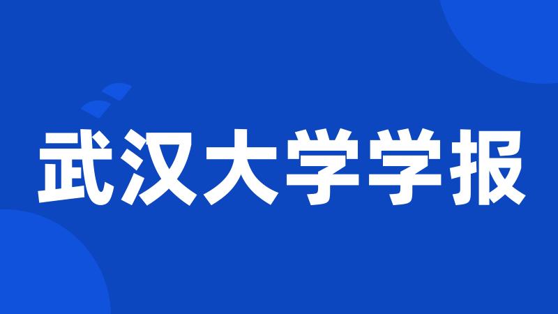 武汉大学学报