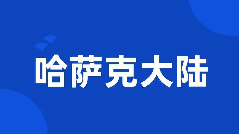 哈萨克大陆