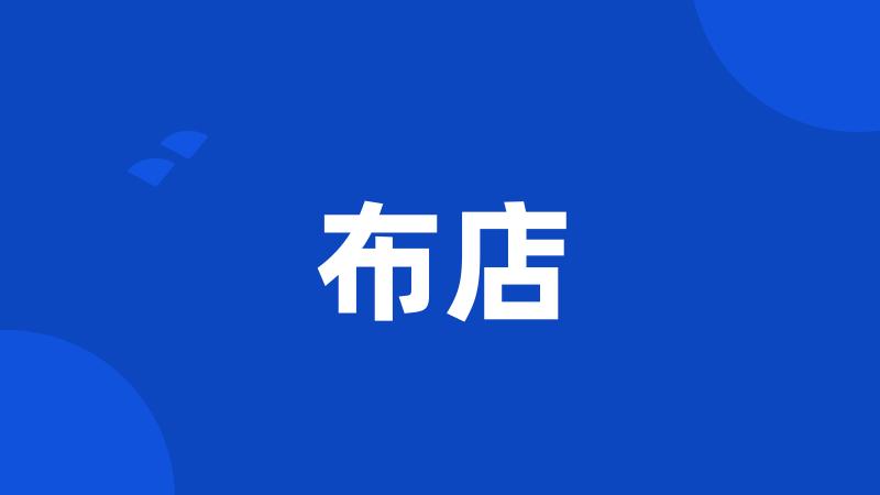 布店