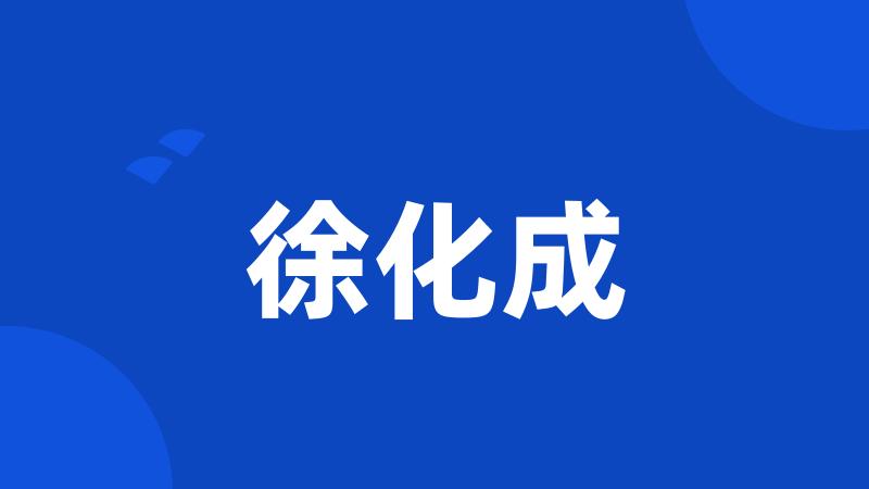 徐化成