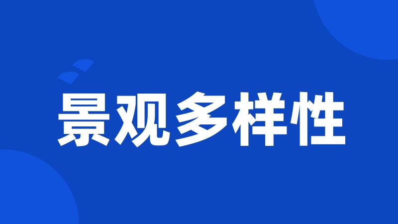 景观多样性