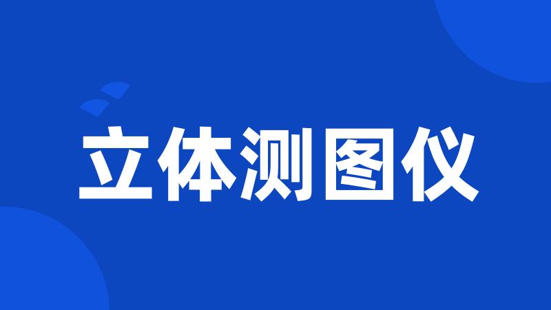 立体测图仪