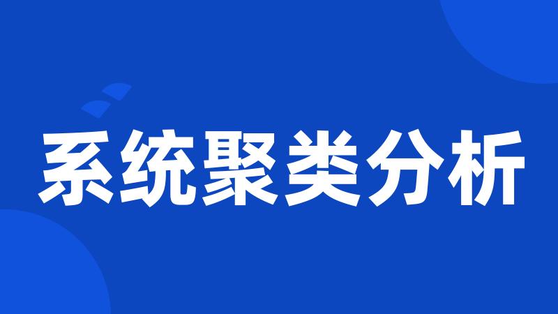 系统聚类分析