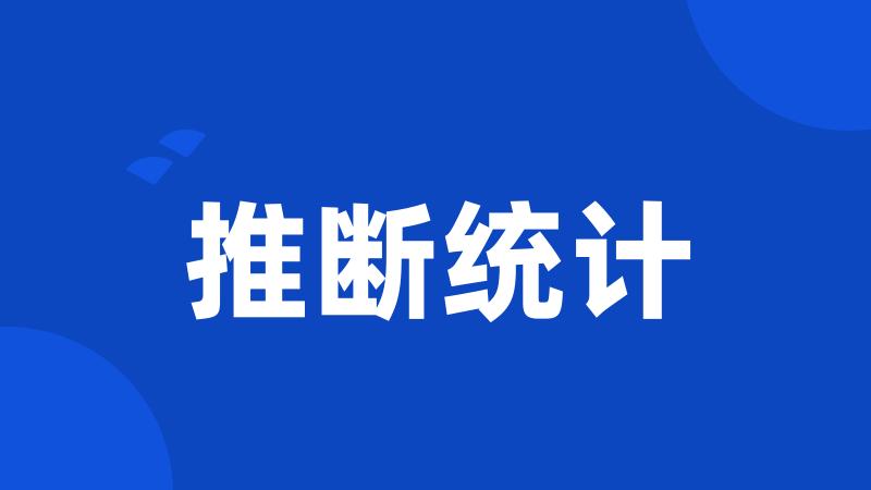 推断统计