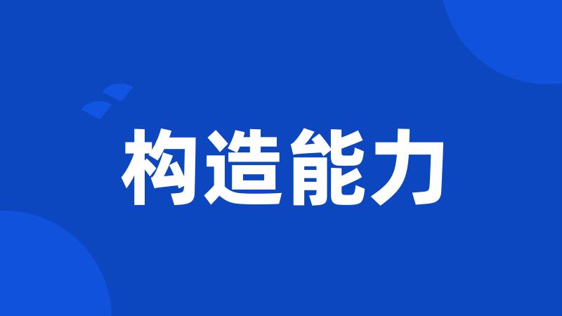 构造能力