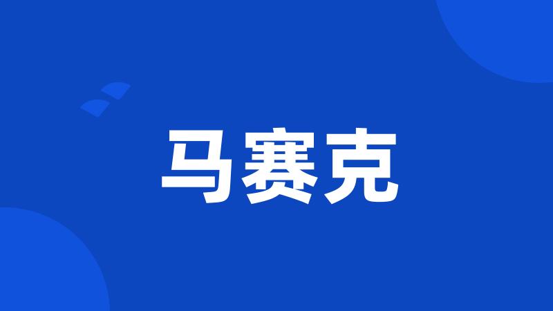 马赛克