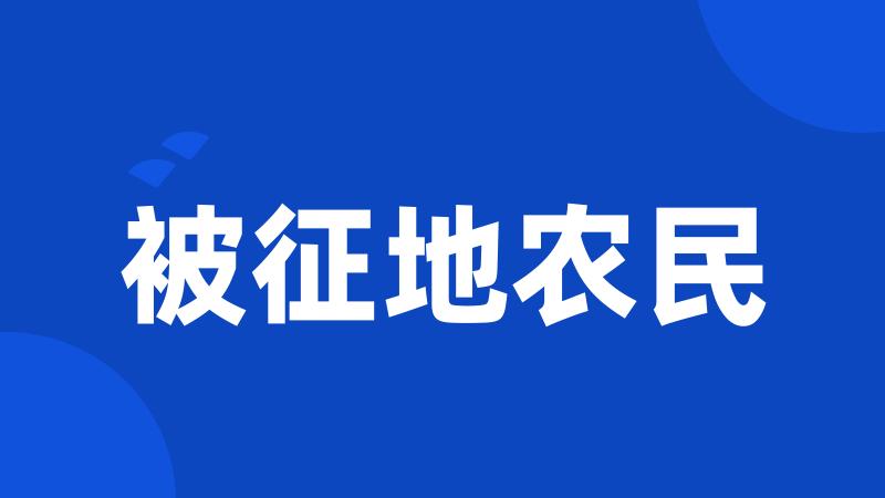 被征地农民